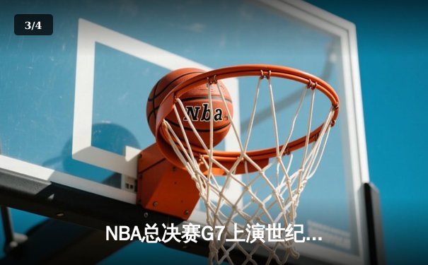 NBA总决赛G7上演世纪逆转 丹佛掘金加时险胜迈阿密热火卫冕成功 - 3