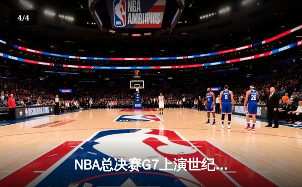 NBA总决赛G7上演世纪逆转 丹佛掘金加时险胜迈阿密热火卫冕成功 - 4