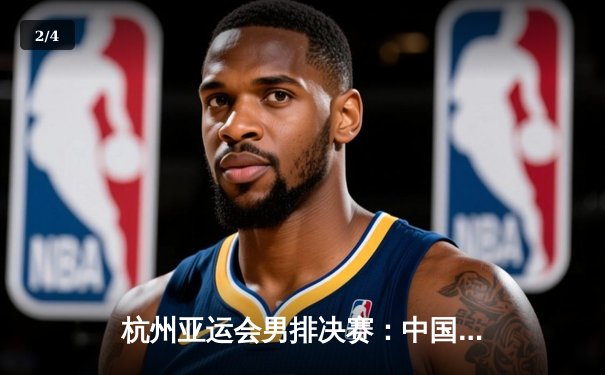 杭州亚运会男排决赛：中国男排3-1逆袭伊朗，时隔二十年再夺金牌 - 2