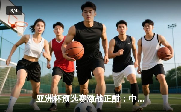 亚洲杯预选赛激战正酣：中国队加时逆转日本，张镇麟独砍35分创生涯新高 - 3