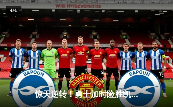 惊天逆转！勇士加时险胜凯尔特人，库里狂砍50分创总决赛历史 - 4