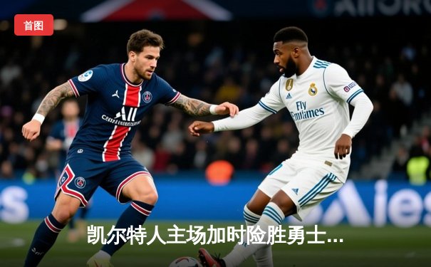 凯尔特人主场加时险胜勇士，塔图姆44分创赛季新高