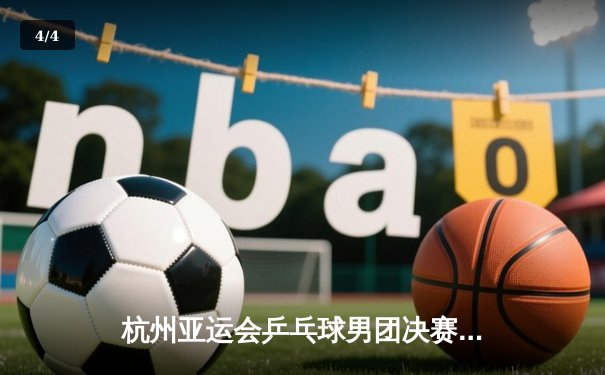 杭州亚运会乒乓球男团决赛：中国队3-0横扫韩国队豪取八连冠，樊振东逆转张禹珍立头功 - 4