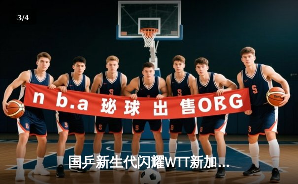 国乒新生代闪耀WTT新加坡大满贯 王楚钦孙颖莎混双强势卫冕 - 3