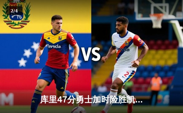 库里47分勇士加时险胜凯尔特人，总决赛悬念再起 - 2