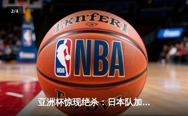 亚洲杯惊现绝杀：日本队加时赛逆转晋级四强，久保健英制胜球引热议 - 2