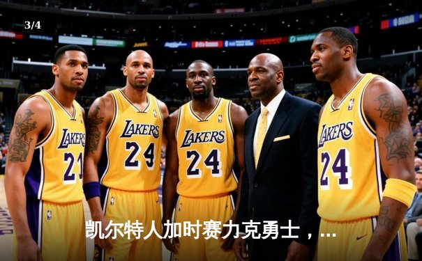 凯尔特人加时赛力克勇士，塔图姆狂砍44分创赛季新高 - 3