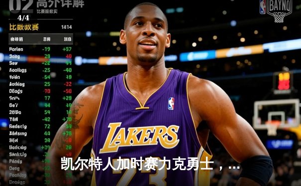 凯尔特人加时赛力克勇士，塔图姆狂砍44分创赛季新高 - 4