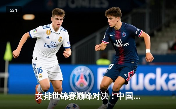 女排世锦赛巅峰对决：中国女排3-2逆转意大利，李盈莹狂砍38分创纪录 - 2