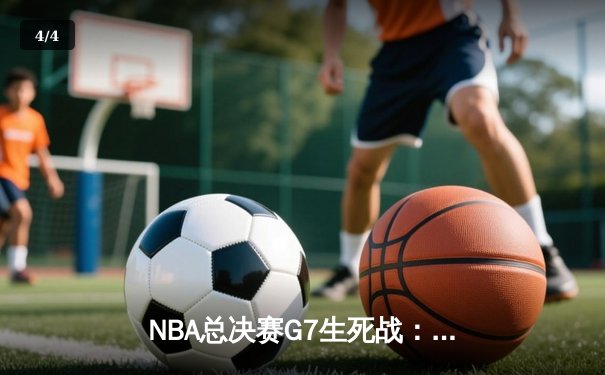 NBA总决赛G7生死战：掘金加时险胜热火，约基奇三双封王创历史 - 4