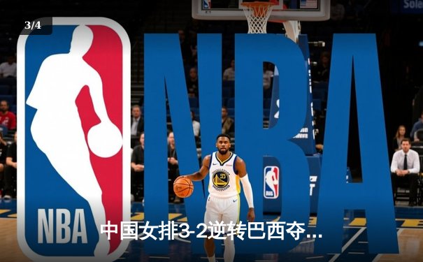 中国女排3-2逆转巴西夺冠，张常宁砍28分荣膺MVP - 3