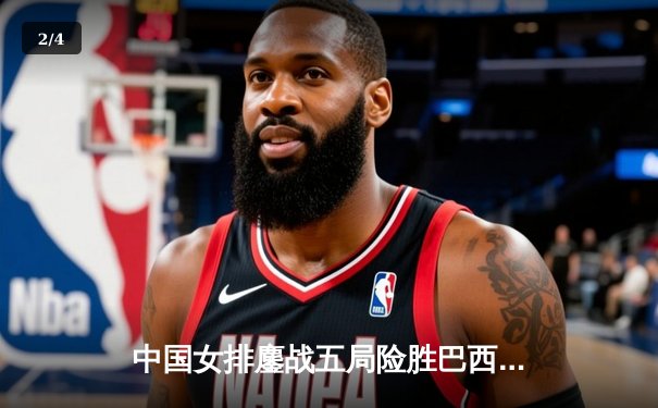 中国女排鏖战五局险胜巴西 李盈莹28分荣膺得分王 - 2