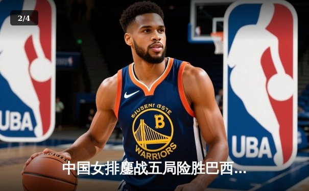 中国女排鏖战五局险胜巴西 李盈莹28分荣膺得分王 - 2