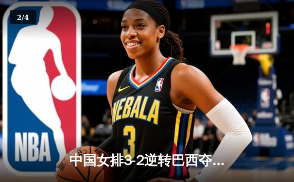 中国女排3-2逆转巴西夺冠，张常宁独揽28分荣膺MVP - 2