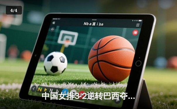 中国女排3-2逆转巴西夺冠，张常宁独揽28分荣膺MVP - 4