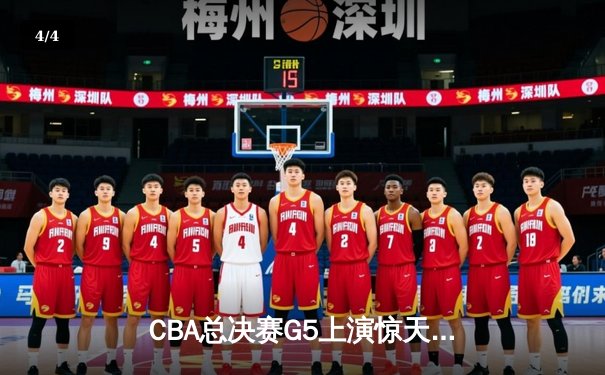 CBA总决赛G5上演惊天逆转 辽宁本钢加时险胜广东宏远夺队史第三冠 - 4