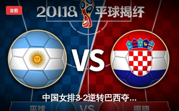 中国女排3-2逆转巴西夺冠，朱婷狂砍38分创纪录