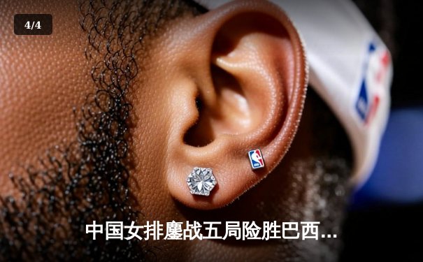 中国女排鏖战五局险胜巴西 张常宁关键拦网锁定奥运资格赛胜局 - 4