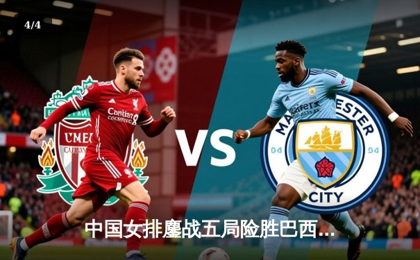 中国女排鏖战五局险胜巴西 张常宁关键拦网锁定奥运资格赛胜局 - 4