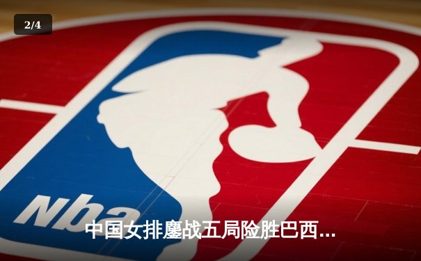 中国女排鏖战五局险胜巴西 张常宁关键拦网锁定奥运资格赛胜局 - 2