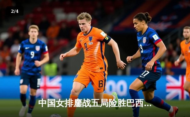 中国女排鏖战五局险胜巴西 李盈莹狂砍28分率队夺世联赛开门红 - 2