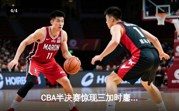 CBA半决赛惊现三加时鏖战 广东宏远逆转辽宁夺赛点 - 4