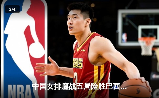 中国女排鏖战五局险胜巴西 张常宁砍28分率队夺世联赛开门红 - 2