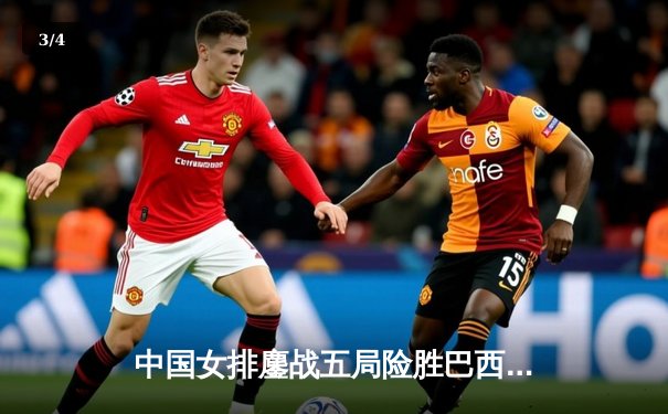 中国女排鏖战五局险胜巴西 张常宁关键拦网锁定胜局 - 3