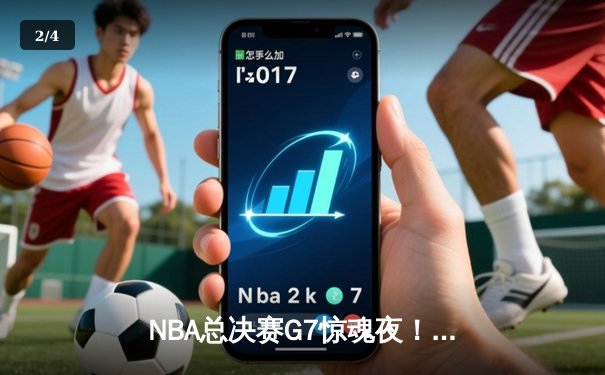 NBA总决赛G7惊魂夜！掘金逆转热火夺冠，约基奇41+13+8加冕FMVP - 2