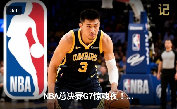 NBA总决赛G7惊魂夜！掘金逆转热火夺冠，约基奇41+13+8加冕FMVP - 3