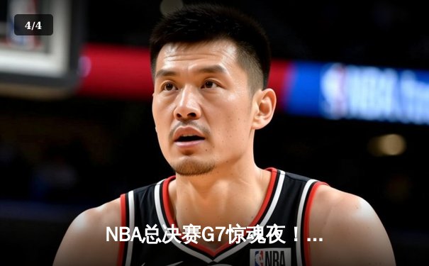 NBA总决赛G7惊魂夜！掘金逆转热火夺冠，约基奇41+13+8加冕FMVP - 4