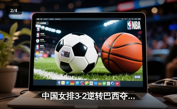 中国女排3-2逆转巴西夺冠，张常宁关键局独揽8分定乾坤 - 2